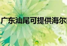 廣東汕尾可提供海爾熱水器維修服務地址在哪
