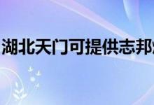 湖北天門可提供志邦燃?xì)庠罹S修服務(wù)地址在哪