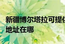 新疆博爾塔拉可提供伊萊克斯燃氣灶維修服務(wù)地址在哪