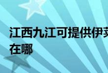 江西九江可提供伊萊克斯燃氣灶維修服務(wù)地址在哪