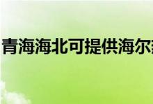 青海海北可提供海爾熱水器維修服務地址在哪