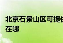 北京石景山區(qū)可提供申花燃?xì)庠罹S修服務(wù)地址在哪