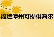 福建漳州可提供海爾熱水器維修服務地址在哪