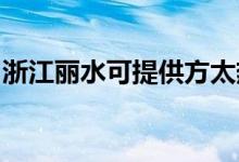 浙江麗水可提供方太熱水器維修服務地址在哪