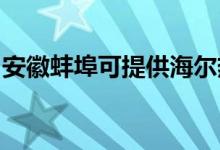 安徽蚌埠可提供海爾熱水器維修服務地址在哪