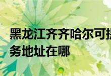 黑龍江齊齊哈爾可提供伊萊克斯燃氣灶維修服務(wù)地址在哪