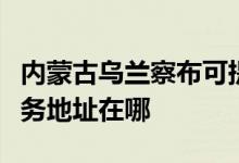 內(nèi)蒙古烏蘭察布可提供伊萊克斯燃氣灶維修服務(wù)地址在哪