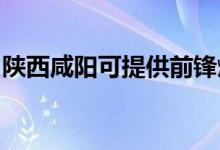 陜西咸陽可提供前鋒燃?xì)庠罹S修服務(wù)地址在哪