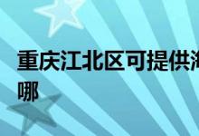 重慶江北區(qū)可提供海爾熱水器維修服務地址在哪