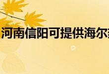 河南信陽可提供海爾熱水器維修服務地址在哪