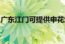 廣東江門(mén)可提供申花燃?xì)庠罹S修服務(wù)地址在哪