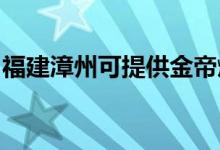 福建漳州可提供金帝燃?xì)庠罹S修服務(wù)地址在哪