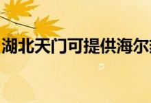 湖北天門可提供海爾熱水器維修服務地址在哪