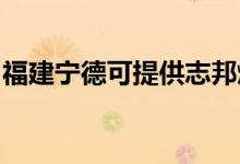 福建寧德可提供志邦燃氣灶維修服務(wù)地址在哪