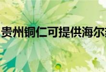 貴州銅仁可提供海爾熱水器維修服務地址在哪