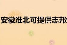 安徽淮北可提供志邦燃氣灶維修服務(wù)地址在哪