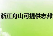 浙江舟山可提供志邦燃?xì)庠罹S修服務(wù)地址在哪