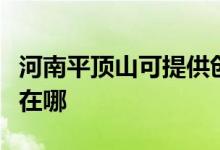 河南平頂山可提供創(chuàng)爾特燃?xì)庠罹S修服務(wù)地址在哪