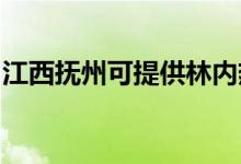 江西撫州可提供林內(nèi)熱水器維修服務(wù)地址在哪