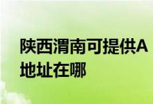 陜西渭南可提供A O 史密斯熱水器維修服務(wù)地址在哪
