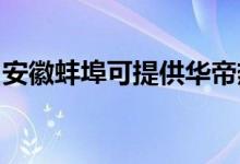 安徽蚌埠可提供華帝熱水器維修服務(wù)地址在哪