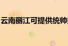 云南麗江可提供統(tǒng)帥熱水器維修服務地址在哪