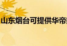 山東煙臺(tái)可提供華帝熱水器維修服務(wù)地址在哪