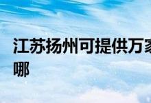 江蘇揚州可提供萬家樂熱水器維修服務(wù)地址在哪