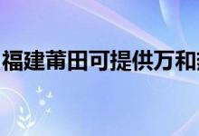 福建莆田可提供萬和熱水器維修服務地址在哪