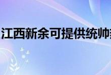 江西新余可提供統(tǒng)帥熱水器維修服務地址在哪