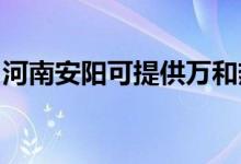 河南安陽可提供萬和熱水器維修服務地址在哪