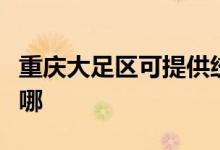 重慶大足區(qū)可提供統(tǒng)帥熱水器維修服務地址在哪
