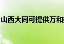 山西大同可提供萬和熱水器維修服務地址在哪
