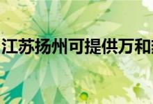 江蘇揚州可提供萬和熱水器維修服務地址在哪
