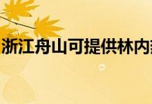 浙江舟山可提供林內(nèi)熱水器維修服務(wù)地址在哪