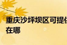 重慶沙坪壩區(qū)可提供萬和熱水器維修服務地址在哪