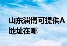 山東淄博可提供A O 史密斯熱水器維修服務(wù)地址在哪