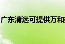 廣東清遠可提供萬和熱水器維修服務地址在哪