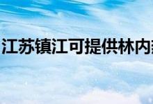 江蘇鎮(zhèn)江可提供林內(nèi)熱水器維修服務(wù)地址在哪