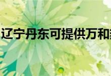 遼寧丹東可提供萬和熱水器維修服務地址在哪