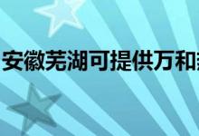 安徽蕪湖可提供萬和熱水器維修服務地址在哪