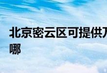 北京密云區(qū)可提供萬和熱水器維修服務地址在哪