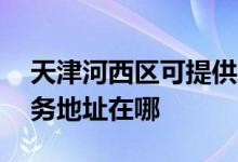 天津河西區(qū)可提供A O 史密斯熱水器維修服務地址在哪