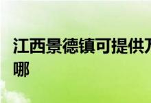 江西景德鎮(zhèn)可提供萬和熱水器維修服務地址在哪