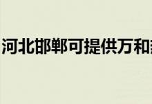 河北邯鄲可提供萬和熱水器維修服務地址在哪