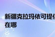 新疆克拉瑪依可提供統(tǒng)帥熱水器維修服務地址在哪
