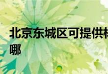 北京東城區(qū)可提供林內(nèi)熱水器維修服務地址在哪