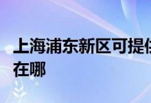 上海浦東新區(qū)可提供華帝熱水器維修服務(wù)地址在哪