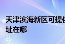天津濱海新區(qū)可提供萬家樂熱水器維修服務(wù)地址在哪