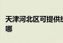 天津河北區(qū)可提供統(tǒng)帥熱水器維修服務地址在哪